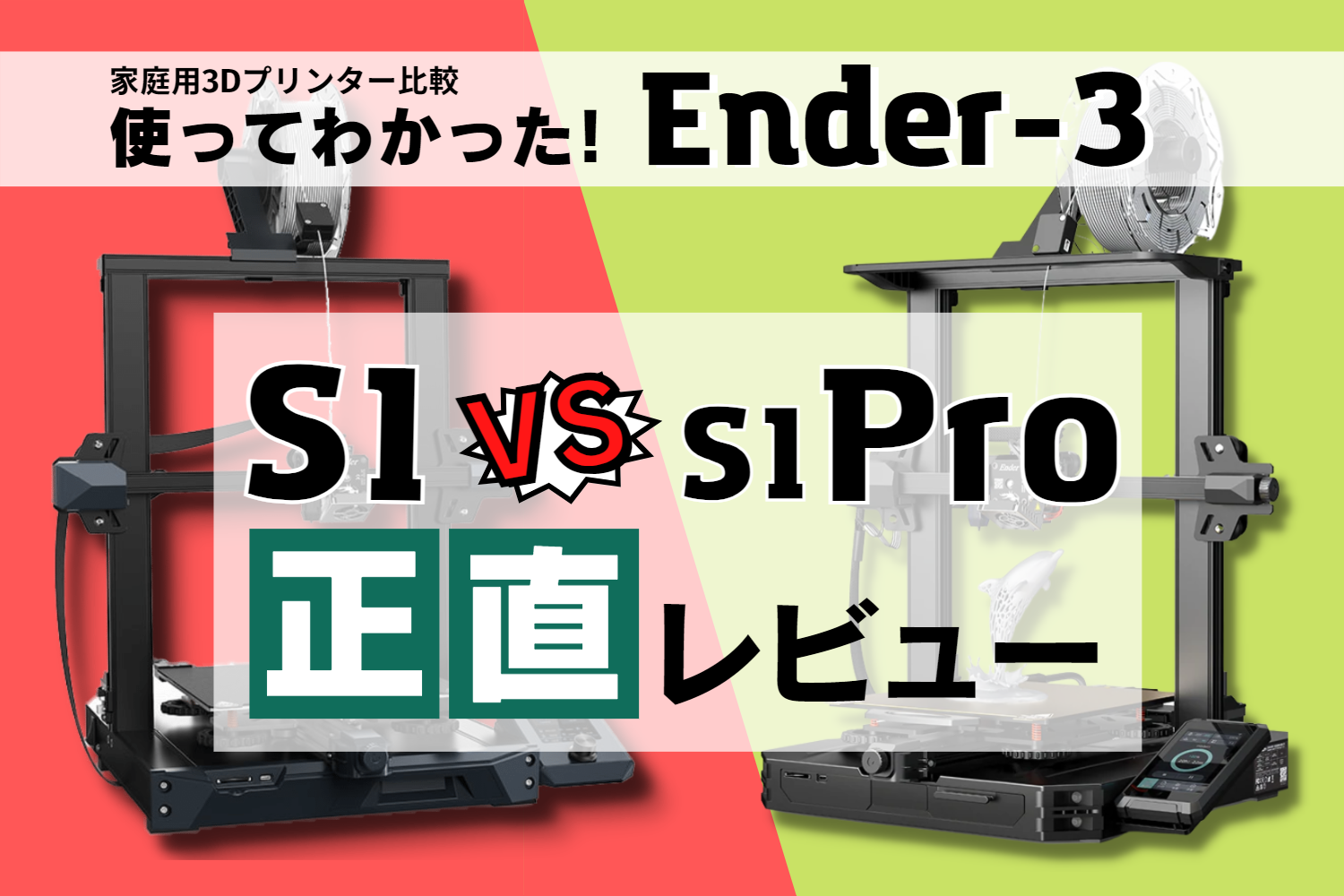 実機レビュー】Ender-3 S1 vs Ender-3 S1 Pro【徹底比較】 | Flow Log