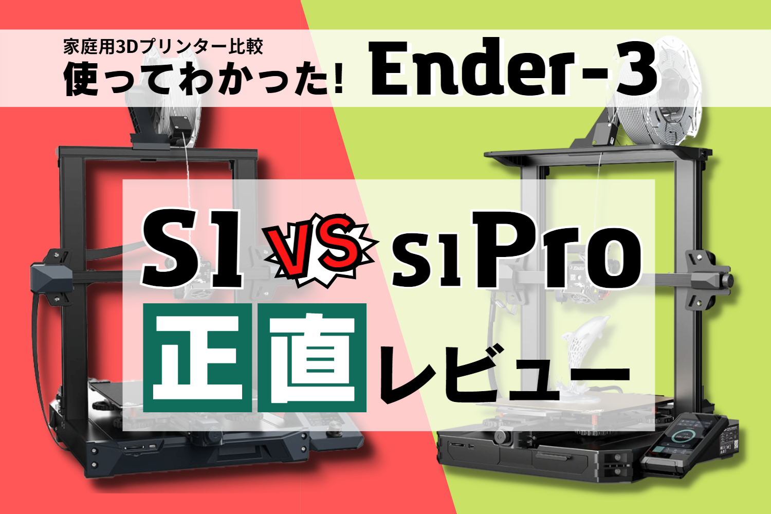 実機レビュー】Ender-3 S1 vs Ender-3 S1 Pro【徹底比較