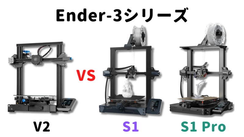 実機レビュー】Ender-3 S1 vs Ender-3 S1 Pro【徹底比較】 | Flow Log