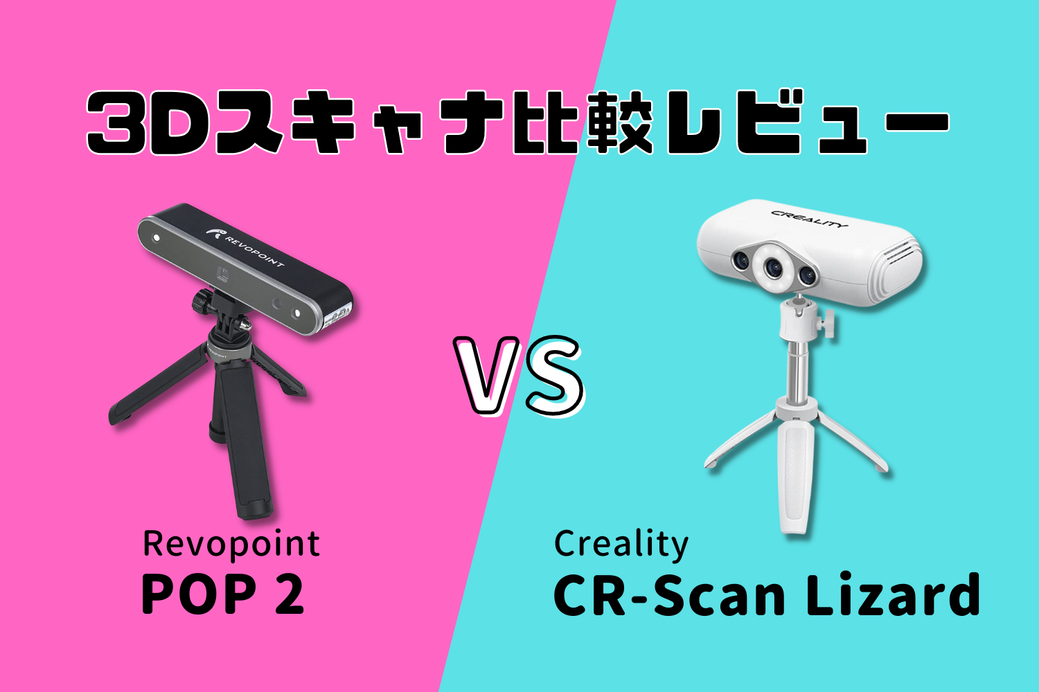 3Dスキャナー】Revopoint POP2 vs Creality CR-Scan Lizard 比較