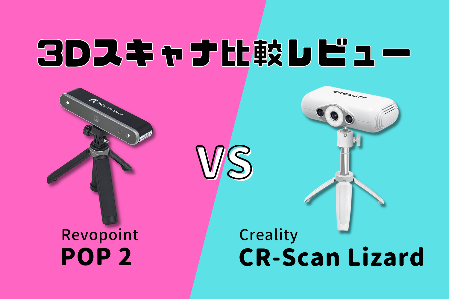 3Dスキャナー】Revopoint POP2 vs Creality CR-Scan Lizard 比較 ...